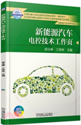 新能源汽車電控技術工作頁（簡體書）