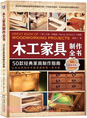 木工家具製作全書：50款經典家具製作指南（簡體書）