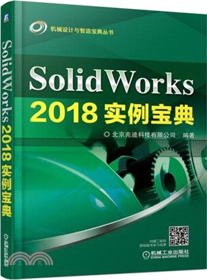 SolidWorks 2018實例寶典（簡體書）