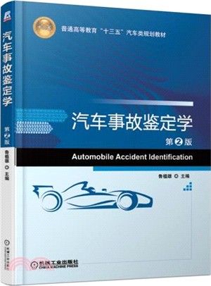 汽車事故鑒定學(第2版)（簡體書）