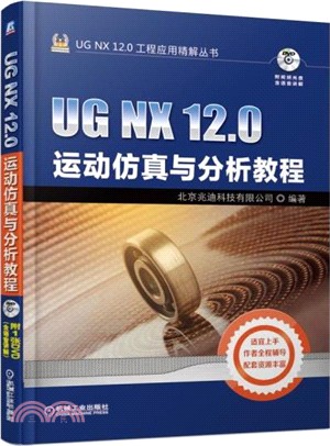 UG NX 12.0運動仿真與分析教程（簡體書）