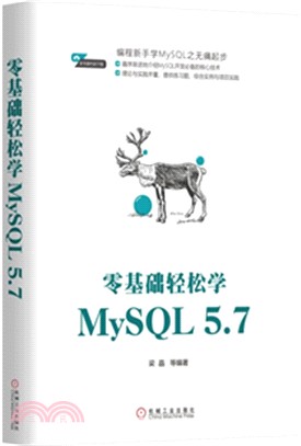 零基礎輕鬆學MySQL 5.7（簡體書）