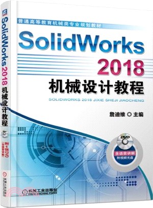 SolidWorks 2018機械設計教程（簡體書）