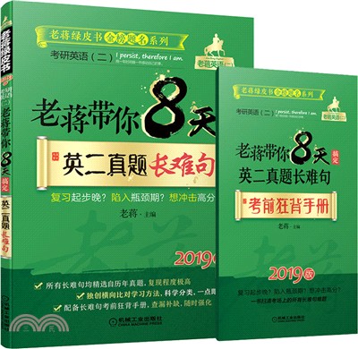 老蔣帶你8天搞定英二真題長難句（簡體書）