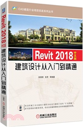 Revit 2018中文版建築設計從入門到精通（簡體書）