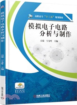 模擬電子電路分析與製作（簡體書）