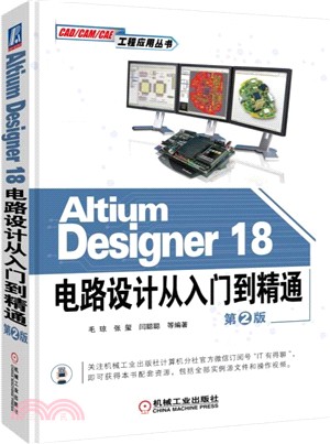 Altium Designer 18電路設計從入門到精通(第2版)（簡體書）