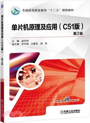 單片機原理及應用(C51版)（簡體書）