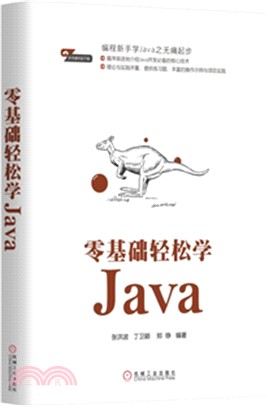 零基礎輕鬆學Java（簡體書）