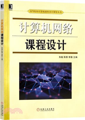 計算機網絡課程設計（簡體書）