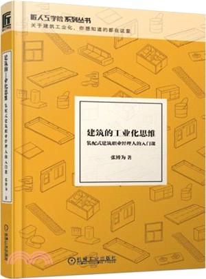 建築的工業化思維：裝配式建築職業經理人的入門課（簡體書）