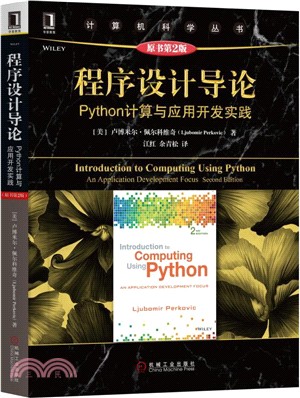 程序設計導論：Python計算與應用開發實踐(原書第2版)（簡體書）