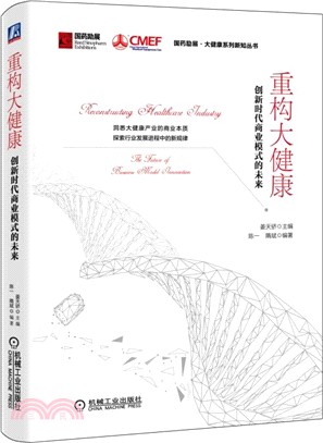 重構大健康：創新時代商業模式的未來（簡體書）