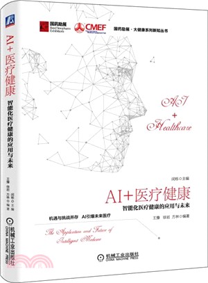 AI+醫療健康：智能化醫療健康的應用與未來（簡體書）