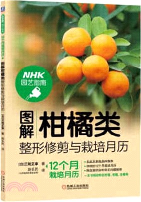圖解柑橘類整形修剪與栽培月曆（簡體書）