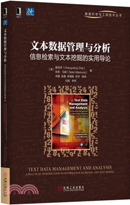 文本數據管理與分析：信息檢索與文本挖掘的實用導論（簡體書）