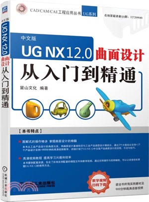 UG NX 12.0曲面設計：從入門到精通（簡體書）