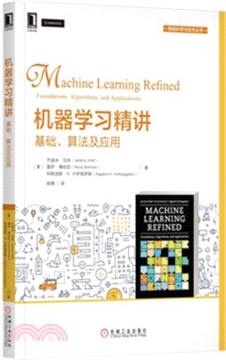 機器學習精講：基礎、算法及應用（簡體書）