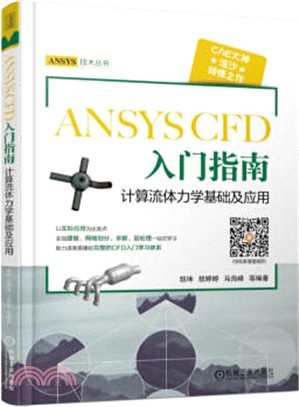 ANSYS CFD 入門指南：計算流體力學基礎及應用（簡體書）