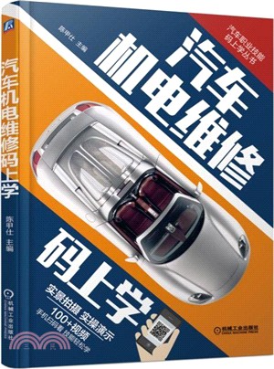 汽車機電維修碼上學（簡體書）