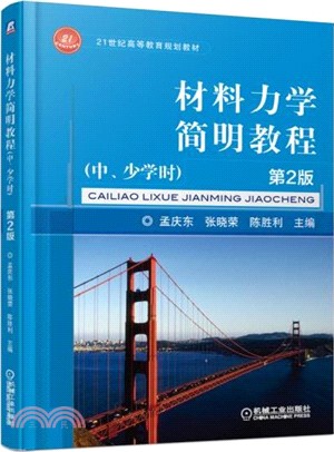 材料力學簡明教程(第2版)（簡體書）
