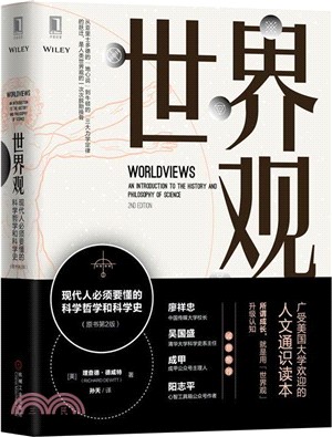 世界觀：現代人必須要懂的科學哲學和科學史(原書第2版)（簡體書）