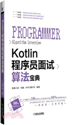Kotlin程序員面試算法寶典（簡體書）