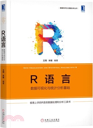 R語言：數據可視化與統計分析基礎（簡體書）