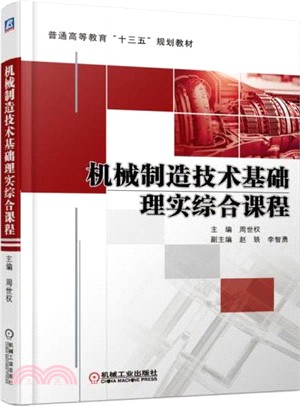 機械製造技術基礎理實綜合課程（簡體書）