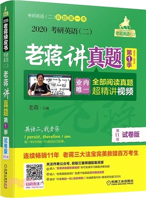 2020考研英語(二)老蔣講真題：試卷版(第1季‧第7版)（簡體書）