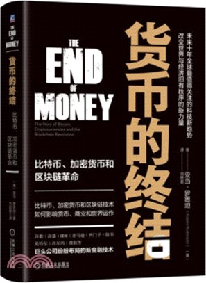 貨幣的終結：比特幣、加密貨幣和區塊鏈革命（簡體書）