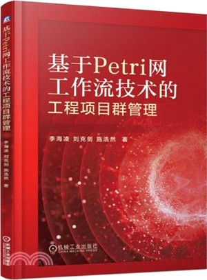 基於Petri網工作流技術的工程項目群管理（簡體書）