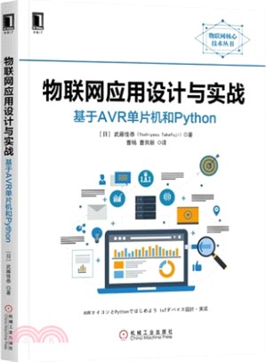 物聯網應用設計與實戰：基於AVR單片機和Python（簡體書）