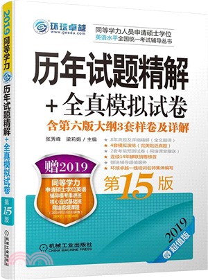 歷年試題精解+全真模擬試卷(第15版)（簡體書）