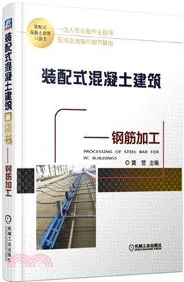 裝配式混凝土建築口袋書：鋼筋加工（簡體書）