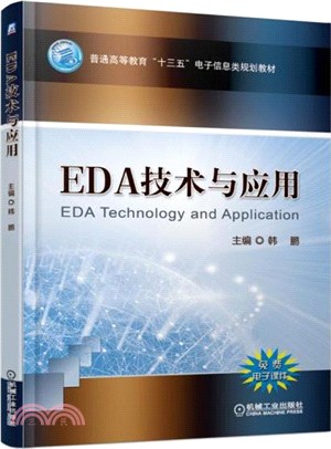 EDA技術與應用(簡體書)