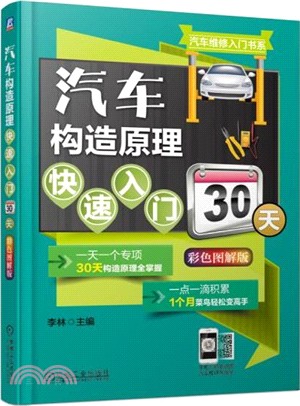 汽車構造原理快速入門30天(彩色圖解版)（簡體書）