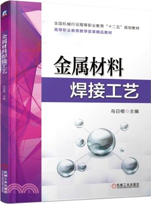 金屬材料焊接工藝（簡體書）