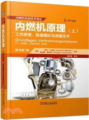 內燃機原理：工作原理、數值模擬與測量技術‧上(原書第7版)（簡體書）