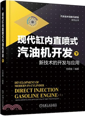 現代缸內直噴式汽油機開發(下)：新技術的開發與應用（簡體書）