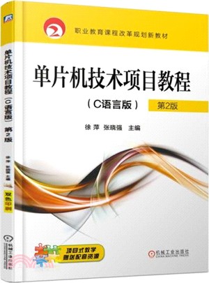單片機技術項目教程(C語言‧第2版)（簡體書）