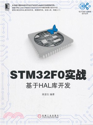STM32F0實戰：基於HAL庫開發（簡體書）