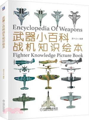 武器小百科：戰機知識繪本（簡體書）