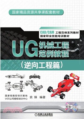 UG 機械工程範例教程：逆向工程篇（簡體書）