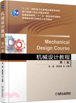 機械設計教程(第3版)（簡體書）