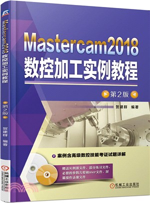 Mastercam2018數控加工實例教程(第2版)（簡體書）