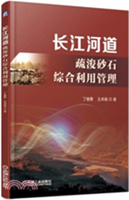 長江河道疏浚砂石綜合利用管理（簡體書）