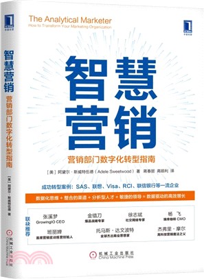 智慧營銷：營銷部門數字化轉型指南（簡體書）