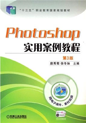 Photoshop實用案例教程(第3版)（簡體書）