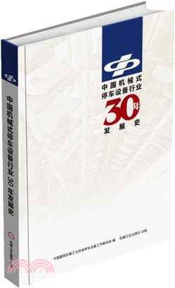 中國機械式停車設備行業30年發展史（簡體書）